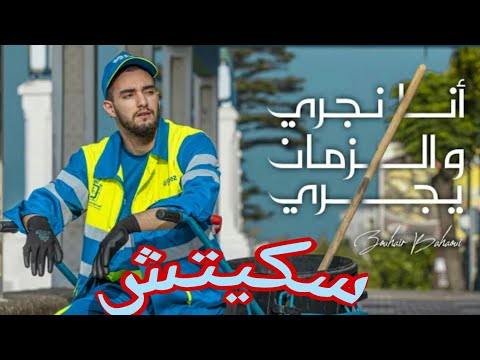 زهير البهاوي انا نجري وزمن يجري سكيتش