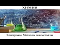 Химия # 3. Электроны. Металлы и неметаллы. Бездомные собаки и чебурашки