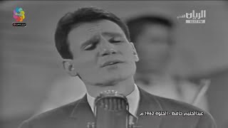 عبد الحليم حافظ   الحلوة   حفل سينما الأندلس      سمعها