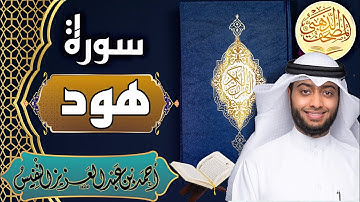 سورة هود - الشيخ أحمد النفيس- القرآن الكريم | Surah Hud - Ahmad Alnufais - Quran