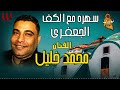 اغنية كف جامدة جدا للنجم محمد خليل    
