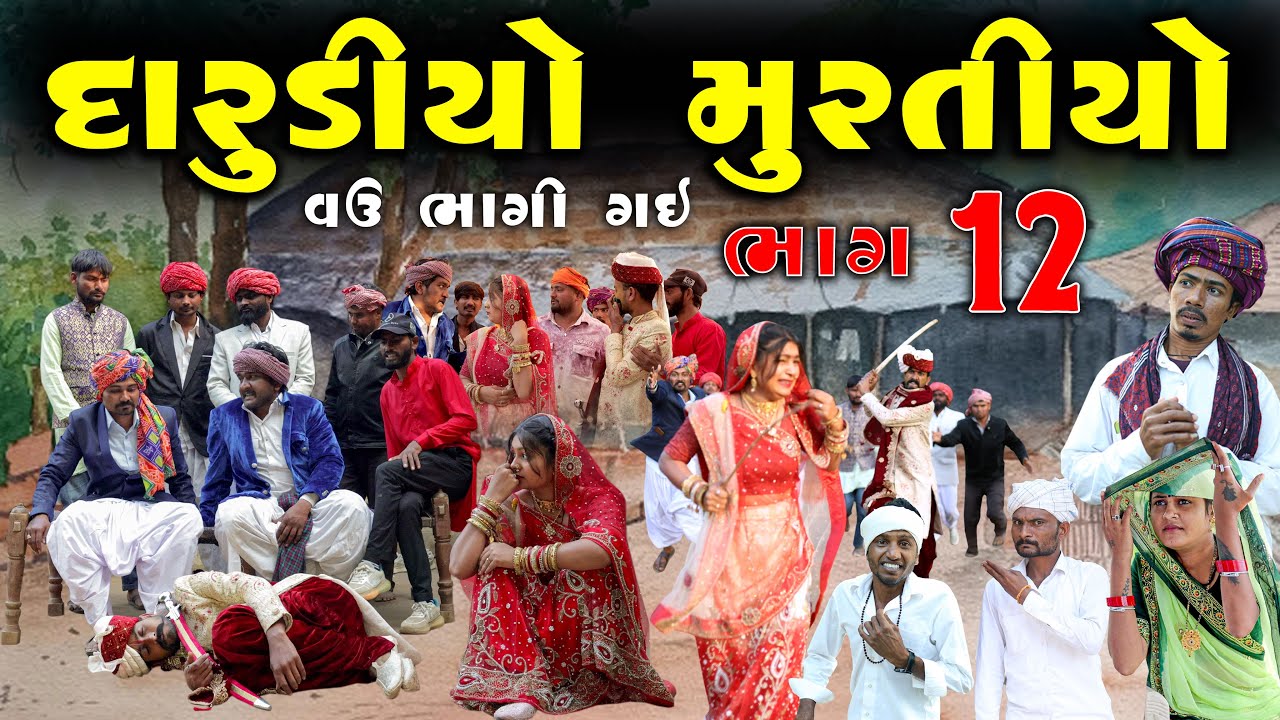 દારૂડીઓ મુરતિયો | વઉ ભાગી ગઇ | ભાગ 12 | ગુજરાતી દેશી કૉમેડી | Village Boy Comedy Video 2026