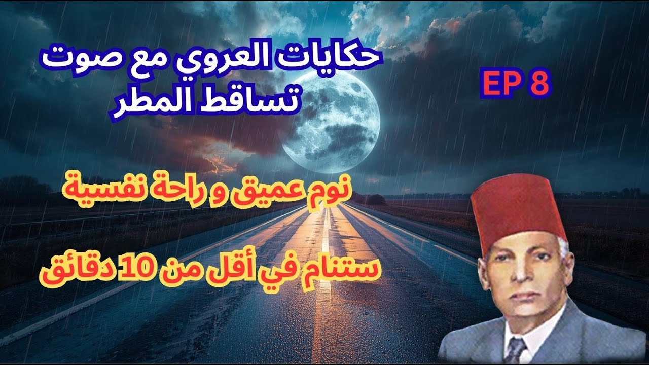 حكايات العروي مع صوت المطر: الحلقة 8  - Abdel Aziz El Aroui