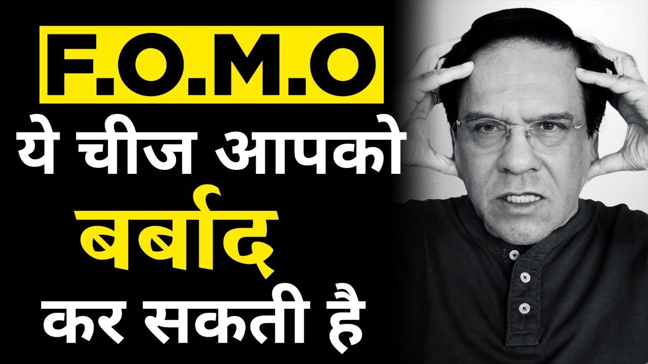 Meaning Of F O M O In Hindi This Thing Can Ruin You Dangerous For meaning-of-f-o-m-o-in-hindi-this-thing-can-ruin-you-dangerous-for