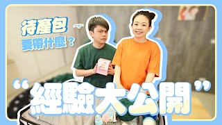 【二伯媽媽經#3】去生小孩待產包要帶什麼兩胎經驗大公開