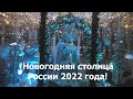 Нижний Новгород Новогодняя столица России 2022 года! Площадь Горького в Новогодние праздники.