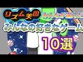 みんなが選んだみんなの好きなゲーム10選［リズム天国］
