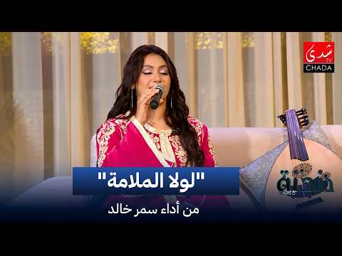 "Lola El Malama" song performed by Samar Khaled | Humming with Imad Al-Natifi