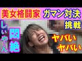 ヤバいヤバい!美女格闘家が悶絶!杉山しずか ガマン対決に挑戦! #しぃやん