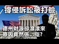 20201214B 撐侵訴訟被打臉，德州財源卻滾滾來，原因竟然係…佢?   |  芒向早晨