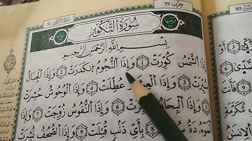 احفظ معنا سورة التكوير برواية ورش عن نافع surat al takathur