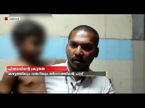 വയനാട് സുൽത്താൻ ബത്തേരിയിൽ അഞ്ച് വയസുകാരന് പിതാവിന്റെ ക്രൂരമർദ്ദനം