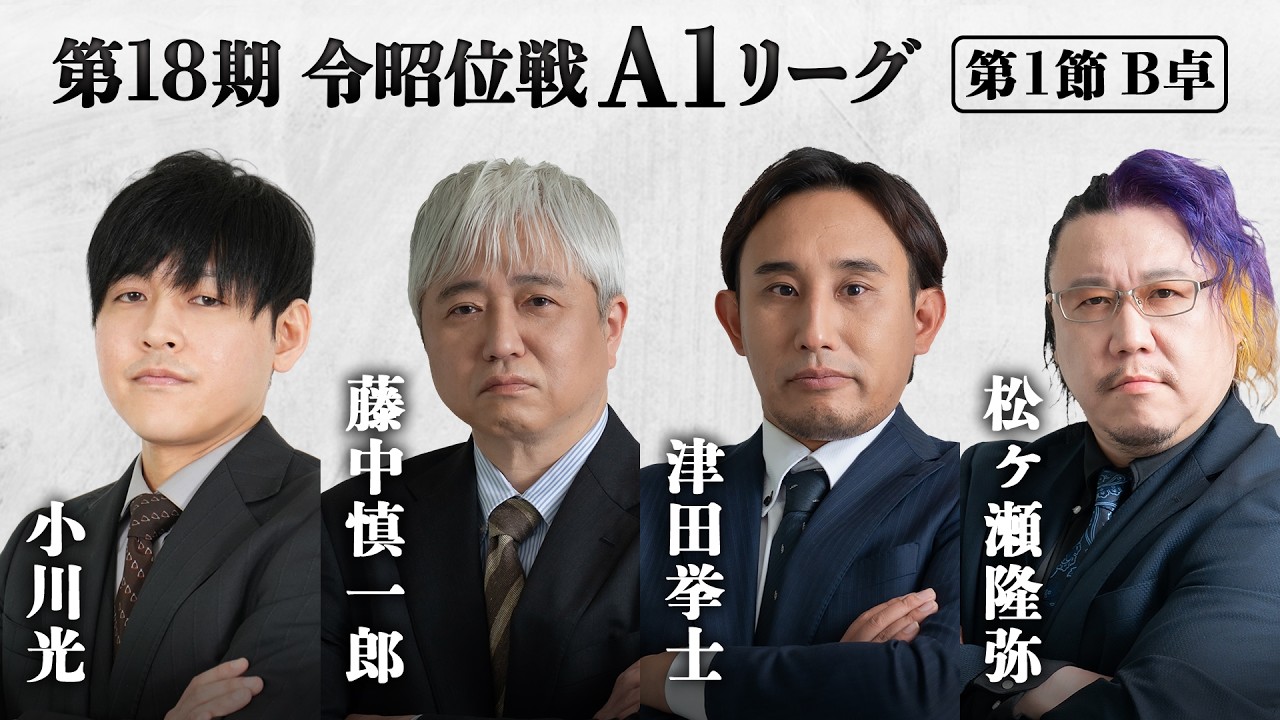 麻雀】第18期令昭位戦A1リーグ 第1節B卓 - YouTube