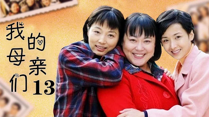 我的母親們 13（生母為前程拋棄兒子，結義姐妹忍辱負重幫她養大成人，上演催人淚下的苦情大劇） - 天天要聞