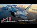 Истребитель J 10 - железный дракон с российским сердцем