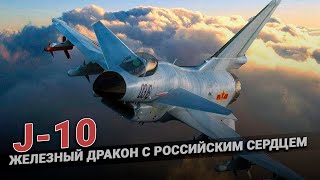 Истребитель J 10 - железный дракон с российским сердцем