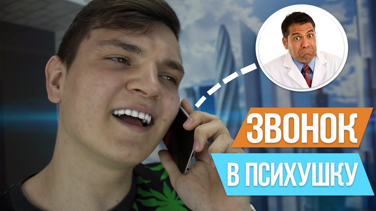Номерттелефона психушки. Звонок в дурку. Звонок в психушку. Звонок в психушку. Пранк звонок в психбольницу.