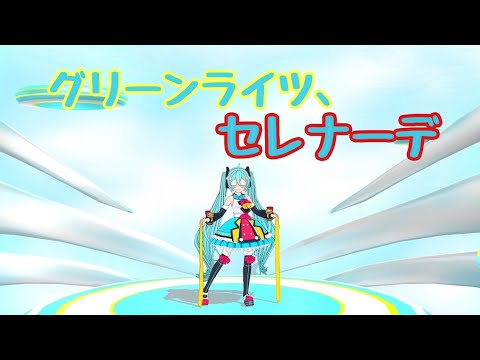 【ボカロMMD】グリーンライツ、セレナーデ