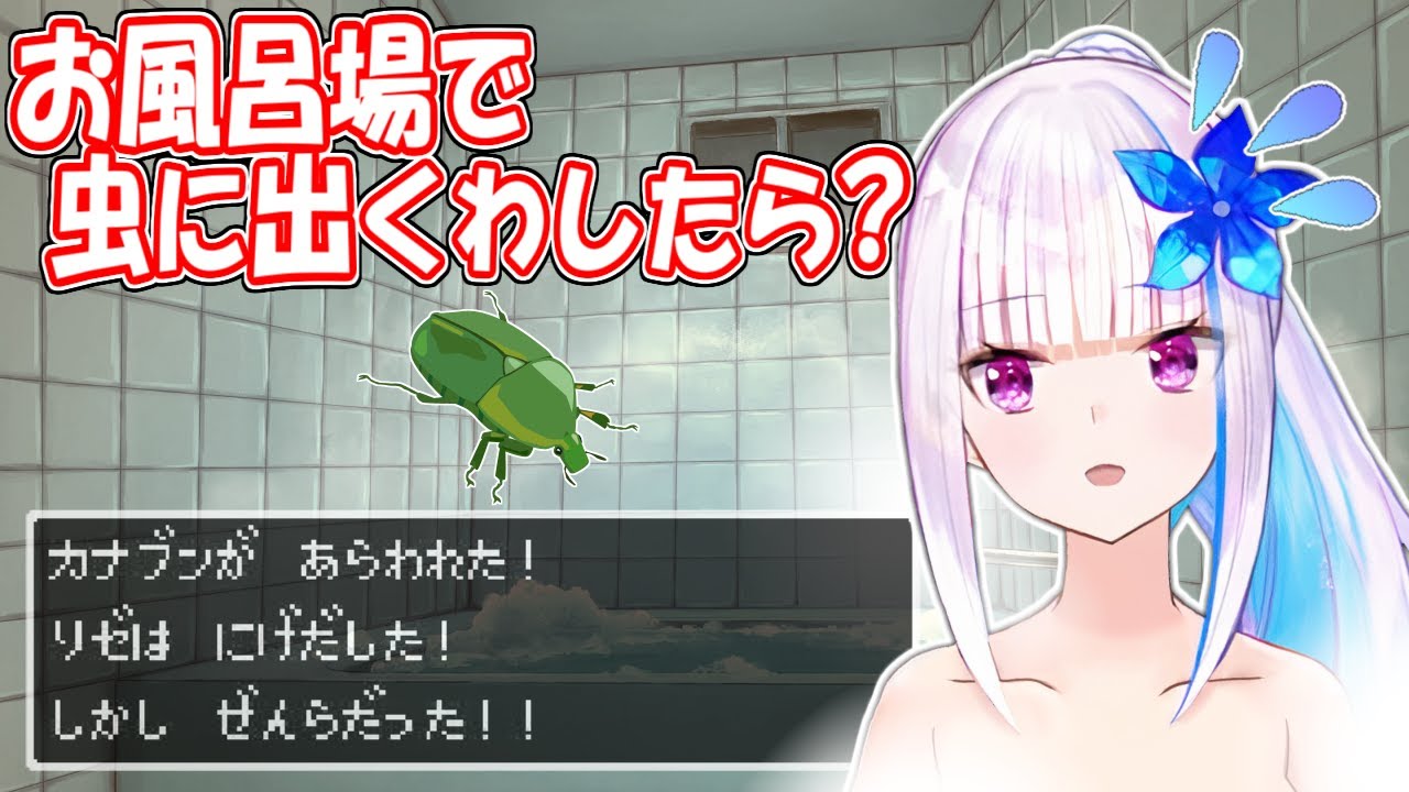 開放感のある田舎のお風呂に憧れるも、全裸で虫と戦えないリゼ様