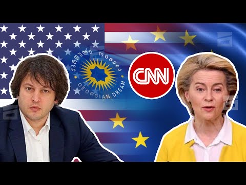 \"რატომ უტევენ ხელისუფლების წარმომადგენლები CNN-ს და ევროკომისიის პრეზიდენტს