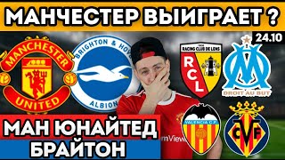МАНЧЕСТЕР ЮНАЙТЕД БРАЙТОН ПРОГНОЗ ВАЛЕНСИЯ ВИЛЬЯРРЕАЛ ОБЗОР ЛАНС МАРСЕЛЬ ПРОГНОЗ 25.10