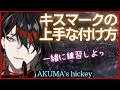 アクマ先生が実演!キスマークの付け方は?Akuma's hickey【ヴォックスアクマ/Vox Akuma/Luxiem/clip/にじさんじEN/切り抜き/日本語/字幕/翻訳】