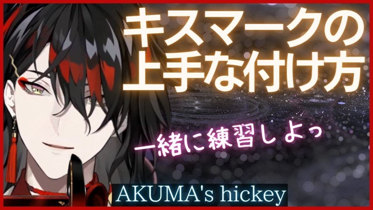 アクマ先生が実演!キスマークの付け方は?Akuma's hickey【ヴォックスアクマ/Vox Akuma/Luxiem/clip/にじさんじEN/切り抜き/日本語/字幕/翻訳】
