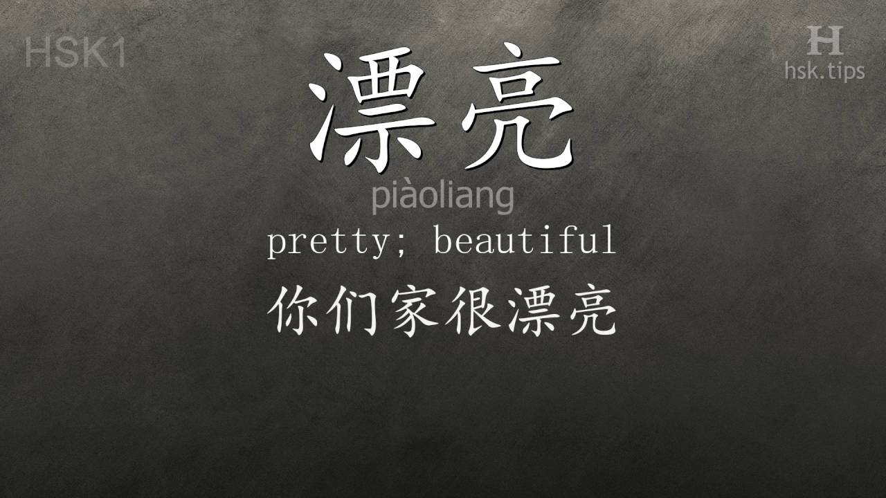 Chinese HSK 1 vocabulary 漂亮 (piàoliang), ex.2, www.hsk.tips YouTube