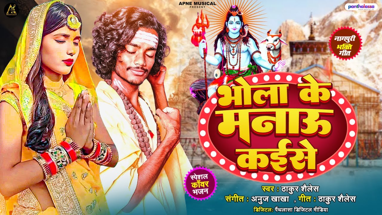 भोला के मनाऊ कईसे | Bhola Ke Manau Kaise | Thakur Shailes | New Nagpuri Bhakti Song | Bhakti Geet