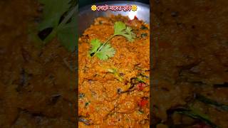 loita Macher jhuri(লোটে মাছের ঝুড়ি)😍#viralvideo #ytshorts #bengalifood #viralvideo #food #viralshort