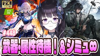 鳴潮】 ガルブレーナ＆仇遠の武器属性待機！＆シミュ今日こそ30超える