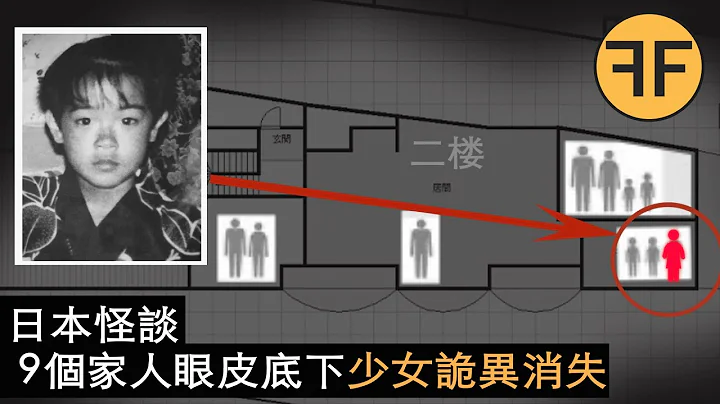 日本怪谈3大最诡异失踪事件，家中8人在场，少女却在2楼神秘消失了 - 天天要闻