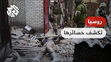 روسيا تعترف بخسائرها في ماكيفكا وتكثف هجومها على باخموت