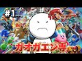 【#1】かかってこいや！！！【大乱闘スマッシュブラザーズ SPECIAL】