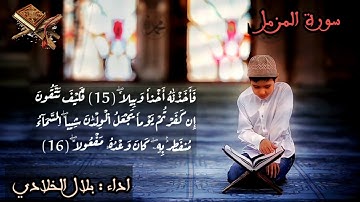 تلاوة عطرة لسورة المزمل برواية ورش عن نافع اداء : بلال الخلادي