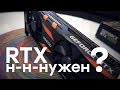 Зачем нам этот RTX? Даешь сырую мощь!