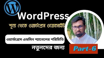 ওয়ার্ডপ্রেস ওয়েবসাইটের ড্যাশবোর্ড এর পরিচিতি| wordpress blog website bangla tutorials |Part-06