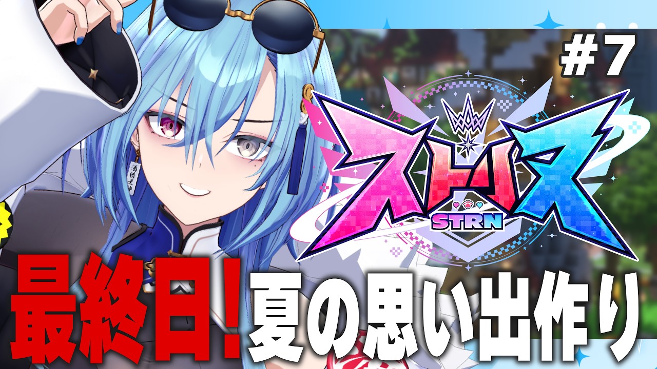 【#ストリヌ 】DAY7 | 最終日！君と夏の終わり、将来の夢……【春雨麗女 #あおぎり高校 】