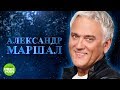 Александр Маршал - Магадан  Премьера 2018! Хит с нового альбома памяти Михаила Круга.