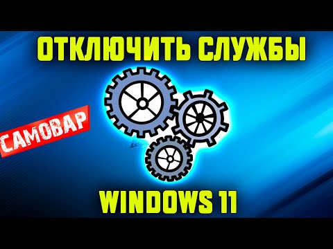 Как отключить службы Windows 11
