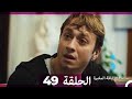 مسلسل الياقة المغبرة الحلقة 49 Arabic Dubbed 
