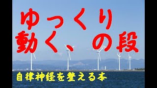 読むだけで自律神経が整う本、の段