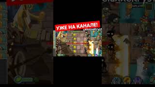 Plants vs zombies 7 часть #моргенштерн #зомби_против_растений #shorts