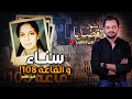 المحقق أشهر القضايا العربية الجزء 2 سناء و القاعة 108 