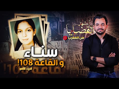 المحقق أشهر القضايا العربية الجزء 2 سناء و القاعة 108 