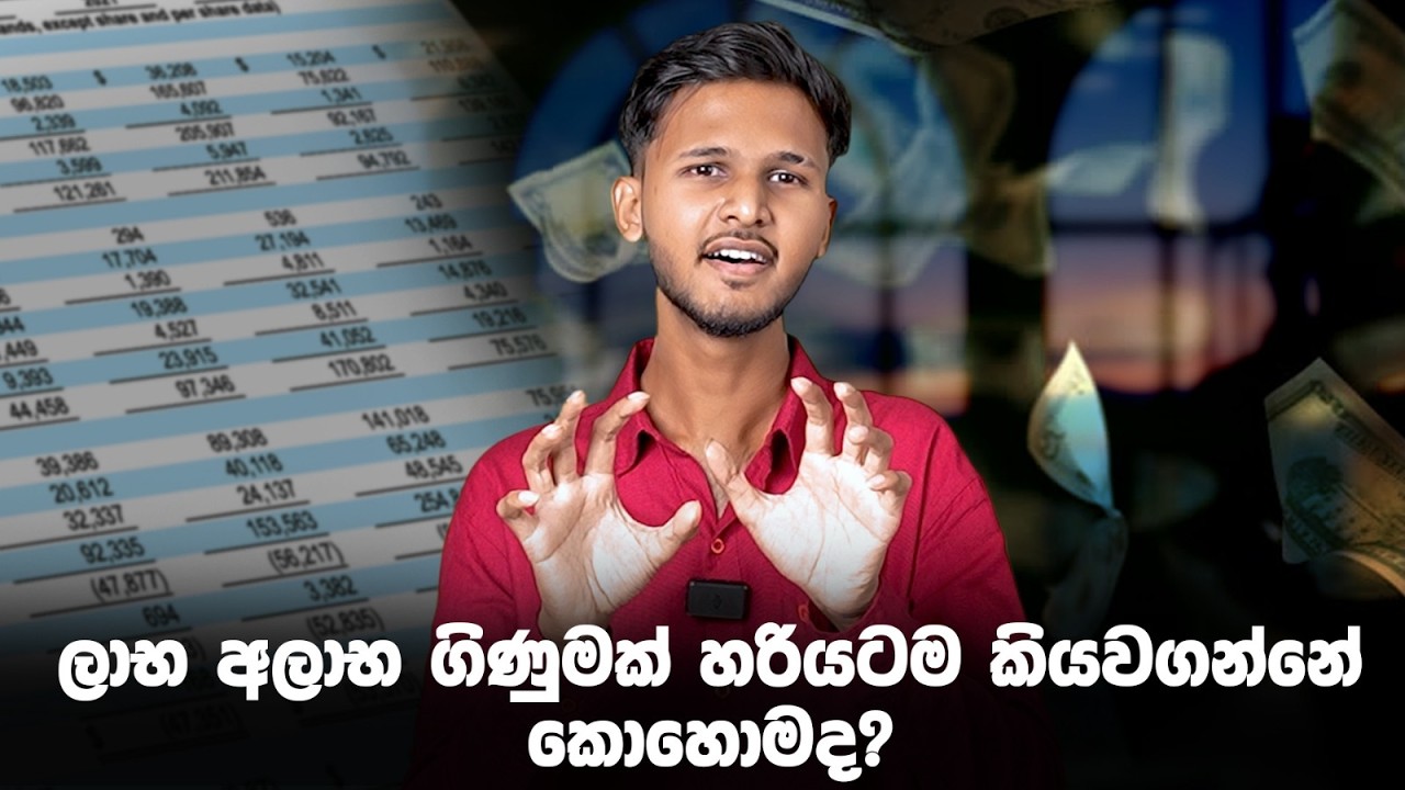 ලාභ අලාභ ගිණුමක් හරියටම කියවගන්නේ කොහොමද? How Investors Read a Profit & Loss Account