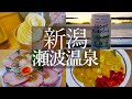 【ひとり旅】酒と鮭と米がおいしい瀬波温泉　村上町屋めぐりでうまいもの探しの旅