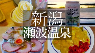 【ひとり旅】酒と鮭と米がおいしい瀬波温泉　村上町屋めぐりでうまいもの探しの旅