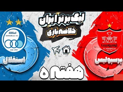خلاصه بازی استقلال 1 1 پرسپولیس دربی 102