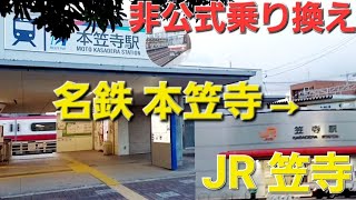 【久しぶりの名鉄】名鉄の本笠寺駅～JR笠寺駅に乗り換え！！(0:51へ)